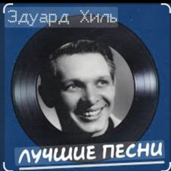 Cover Эдуард Хиль - Бери шинель, пошли домой