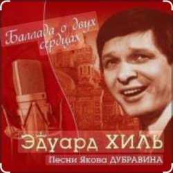 Cover Эдуард Хиль - Пора в путь дорогу