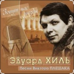 Cover Эдуард Хиль - Да разве сердце позабудет