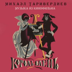 Cover К/Ф “Король-олень” - Дуэт Короля и Анжелы
