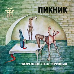Cover Пикник - И летает голова то вверх, то вниз