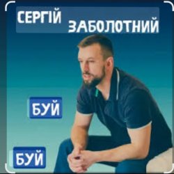 Cover Сергій Заболотний - Буй-буй