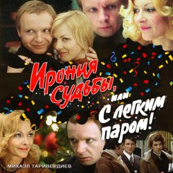 Cover К/Ф “Ирония судьбы, или С легким паром!” - Ожидание праздника