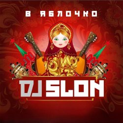 Cover Dj Slon - А ты меня любишь