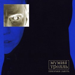 Cover Мумий Тролль - Призраки Завтра (acoustic)