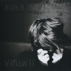 Cover Земфира - Чайка