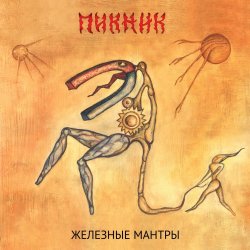 Cover Пикник - Недобитый романтик