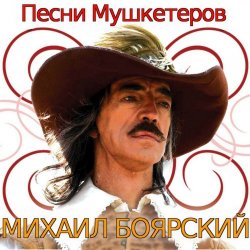 Cover К/Ф  “Д’Артаньян и три мушкетера - Приятно вспомнить в час заката…
