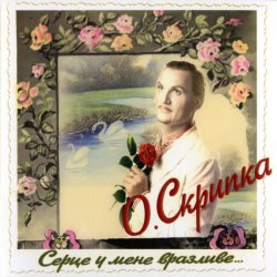 Cover Олег Скрипка - Як почуеш