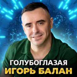 Cover Игорь Балан - Голубоглазая