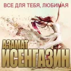 Cover Азамат Исенгазин - Не уходи