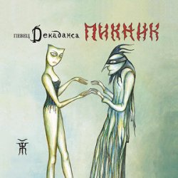 Cover Пикник - Декаданс