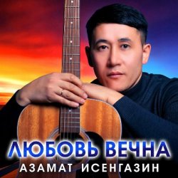 Cover Азамат Исенгазин - Ты будешь моей