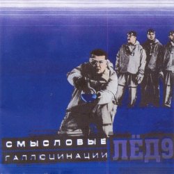 Cover Смысловые галлюцинации - Зачем топтать мою любовь