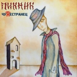 Cover Пикник - Кем бы ты ни был