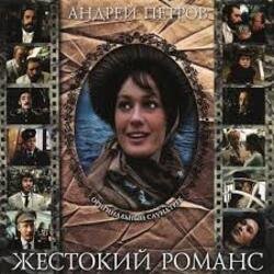Cover К/Ф “Жестокий романс” - Любовь – волшебная страна