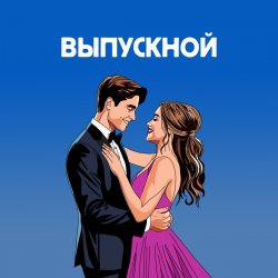 Cover Я придумала - Летний вечер