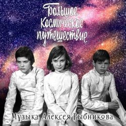 Cover К/Ф "Большое космическое путешествие" - Млечный путь