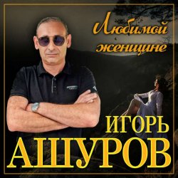 Cover Игорь Ашуров - Первая любовь