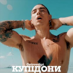 Cover Ostrovskyi - Купідони