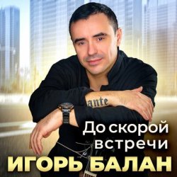 Cover Игорь Балан - Она же дура