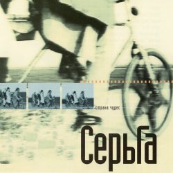 Cover Серьга - Страна чудес
