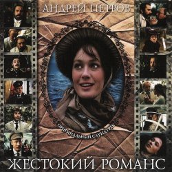Cover К/Ф “Жестокий романс” - Погоня