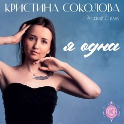 Cover Кристина Соколова & Русский Стилль - Ты люби меня