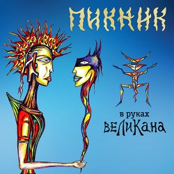 Cover Пикник - Счастливчик