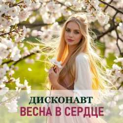 Cover Дисконавт - В объятиях весны