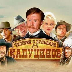 Cover К/Ф "Человек с бульвара Капуцинов" - Синема