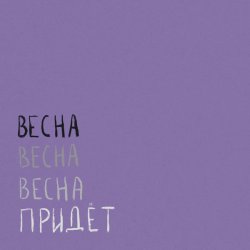 Cover Вика Кравцова - Птицы