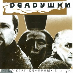 Cover Deadушки - Мода