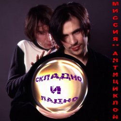Cover Миссия Антициклон - Чистое сердце