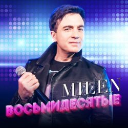 Cover MILEN - Алло-алло