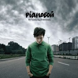 Cover Pianoбой - Таблетка