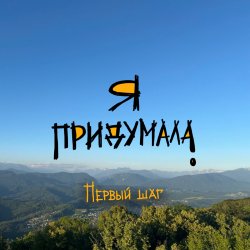 Cover Я придумала - Ностальгия