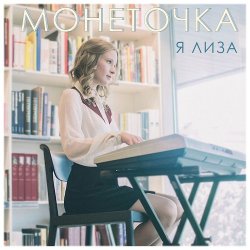 Cover Монеточка - Завод