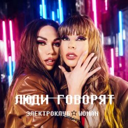 Cover Электроклуб-Woman - Люди говорят (remix)
