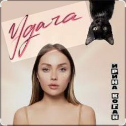 Cover Ирина Коган - Монте-Карло