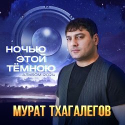 Cover Мурат Тхагалегов - Вьюга