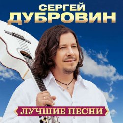 Cover Сергей Дубровин - А над речкой туман