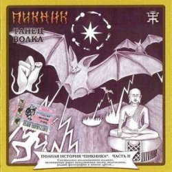 Cover Пикник - Много дивного на свете