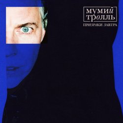 Cover Мумий Тролль - Не целуясь