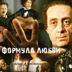 Cover К/Ф "Формула любви" - Неаполитанская песня