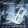 Cover Алькасар - Туман Алькасар - Туман