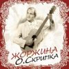 Cover Олег Скрипка - Як почуєш Олег Скрипка - Як почуєш