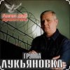 Cover группа Лукьяновка - Туманы группа Лукьяновка - Туманы