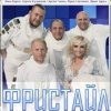 Cover группа Фристайл - Метелица группа Фристайл - Метелица