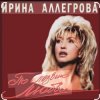 Cover Ирина Аллегрова - Мы вдвоем Ирина Аллегрова - Мы вдвоем